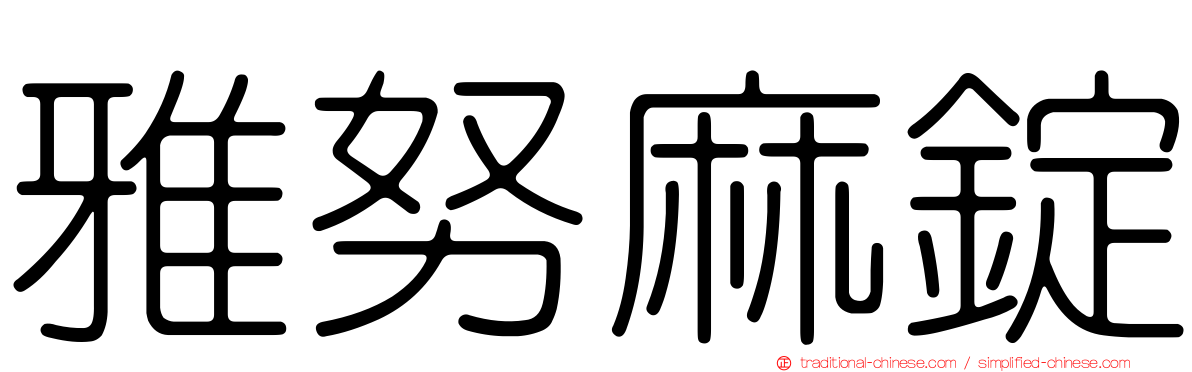 雅努麻錠