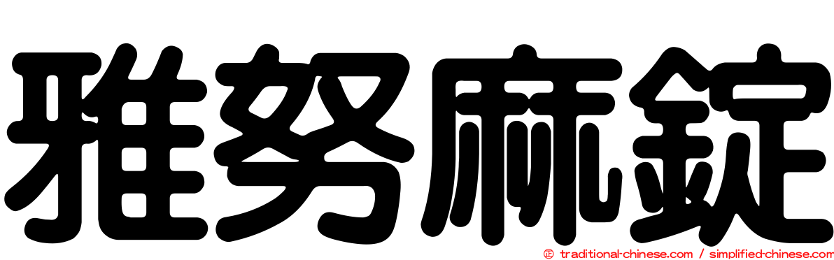 雅努麻錠