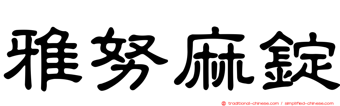 雅努麻錠