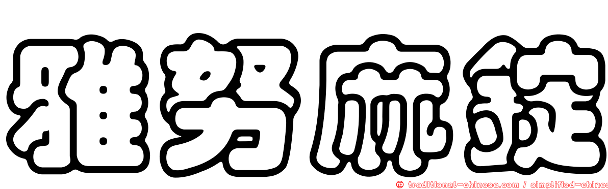 雅努麻錠