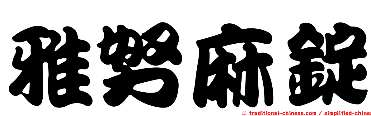 雅努麻錠