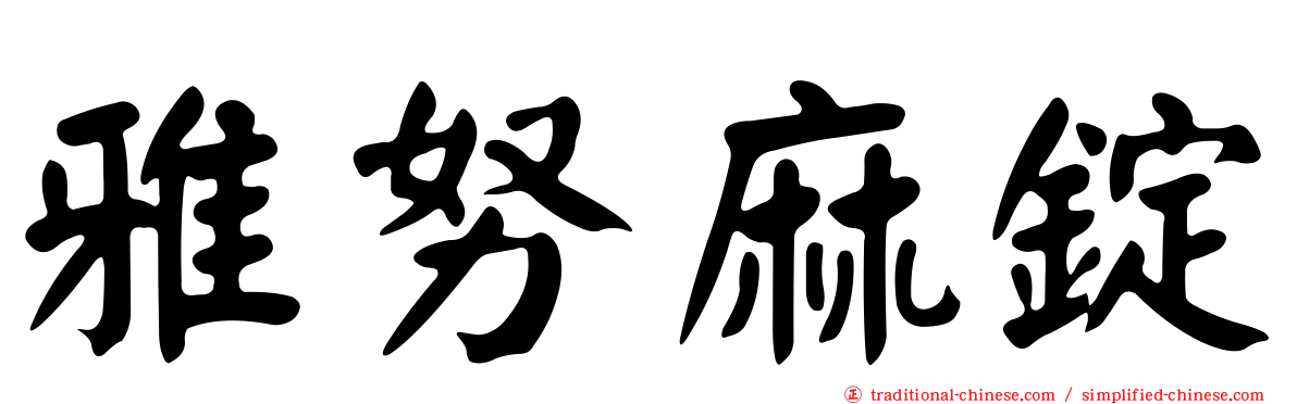 雅努麻錠