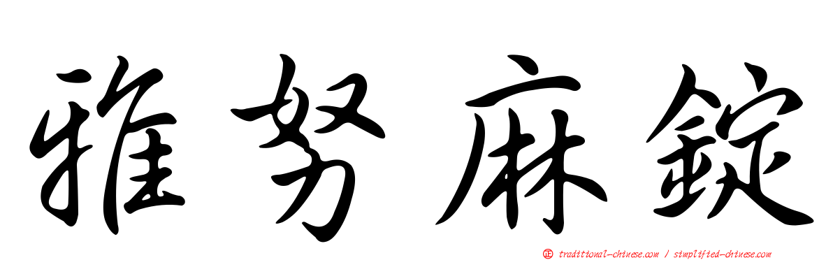 雅努麻錠
