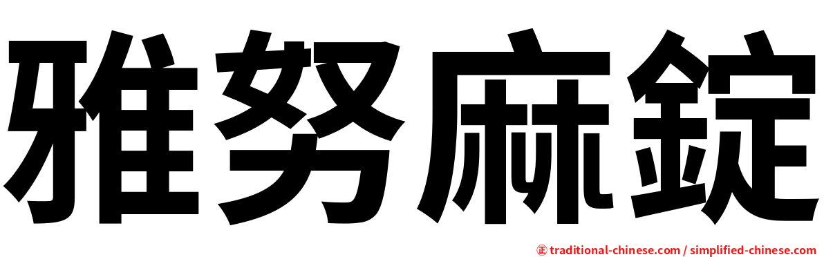 雅努麻錠