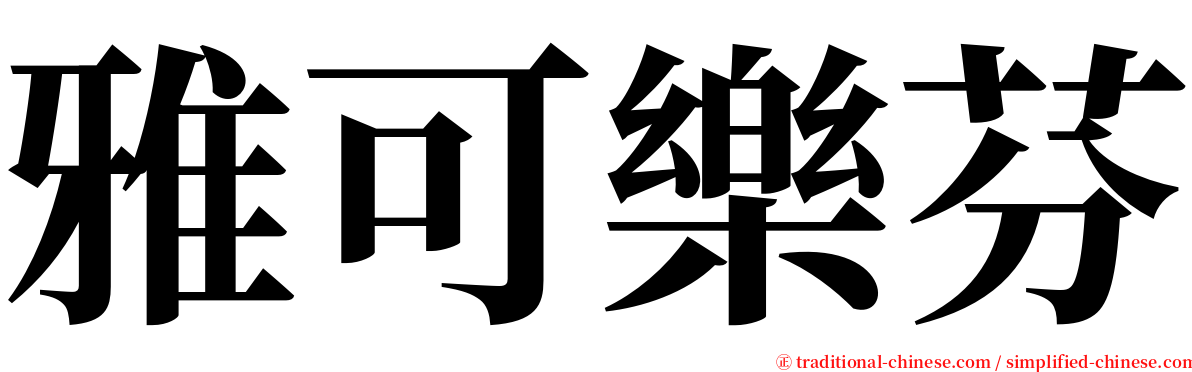雅可樂芬 serif font