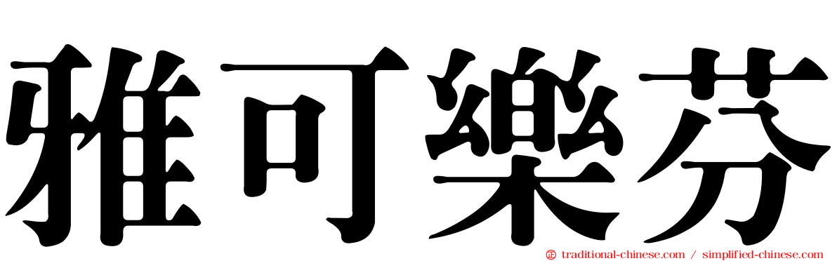 雅可樂芬