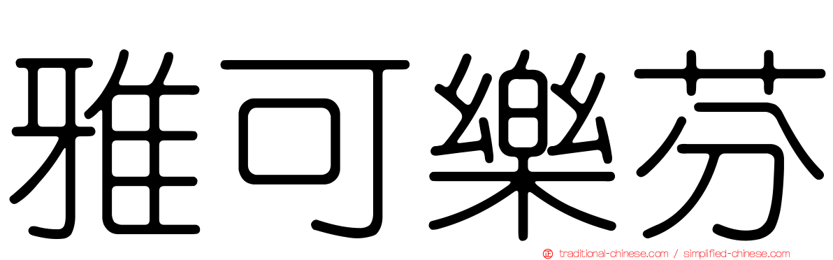 雅可樂芬