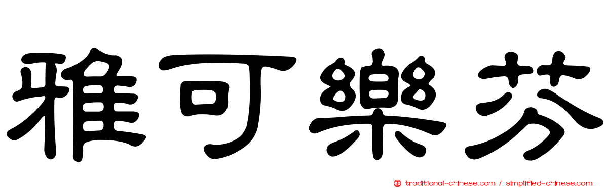 雅可樂芬