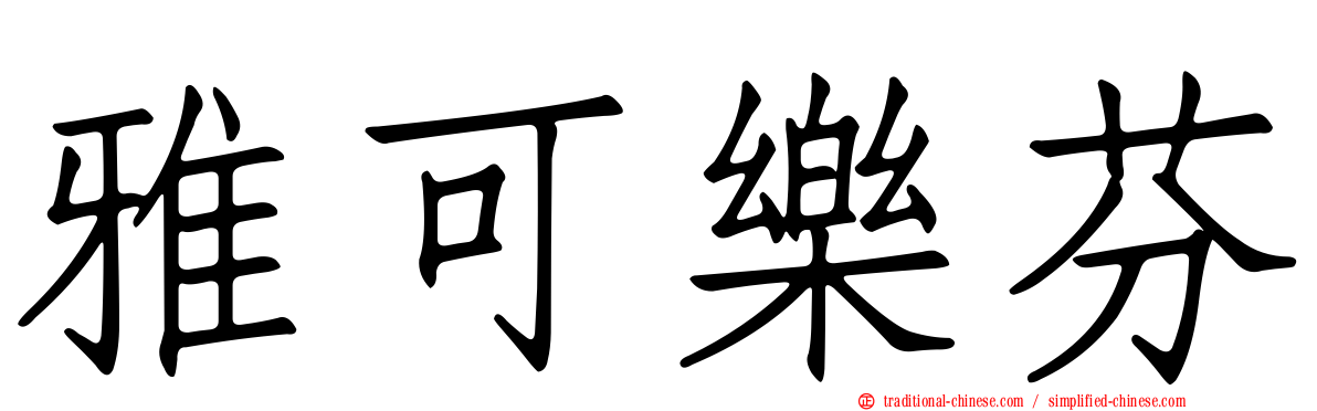 雅可樂芬