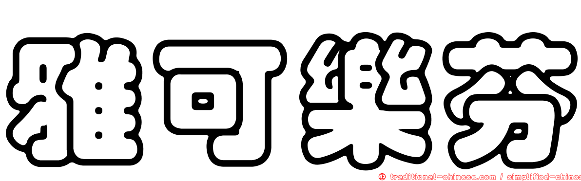 雅可樂芬