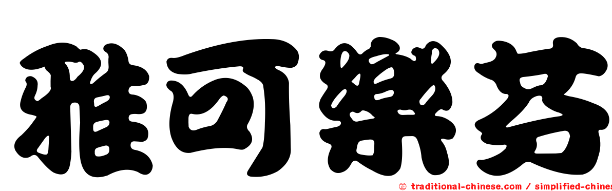 雅可樂芬