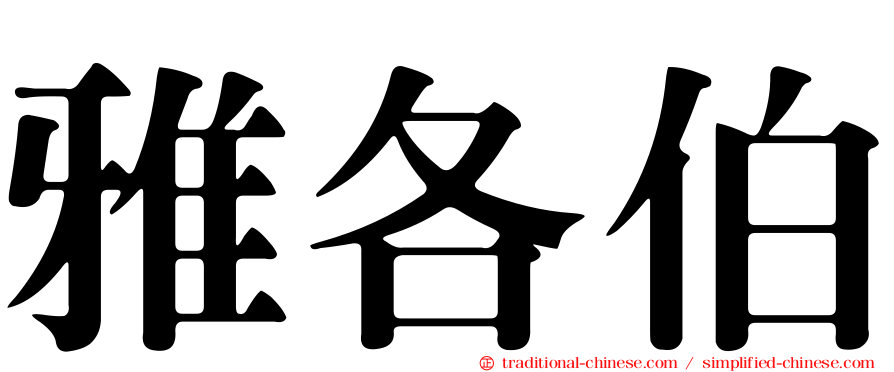 雅各伯