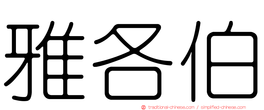 雅各伯