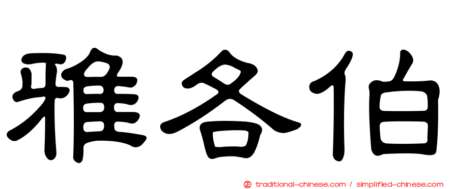 雅各伯