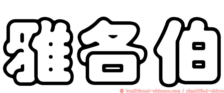 雅各伯