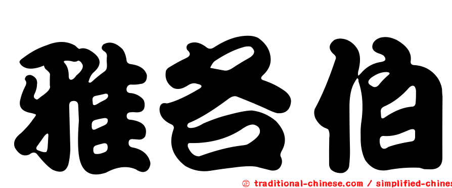 雅各伯