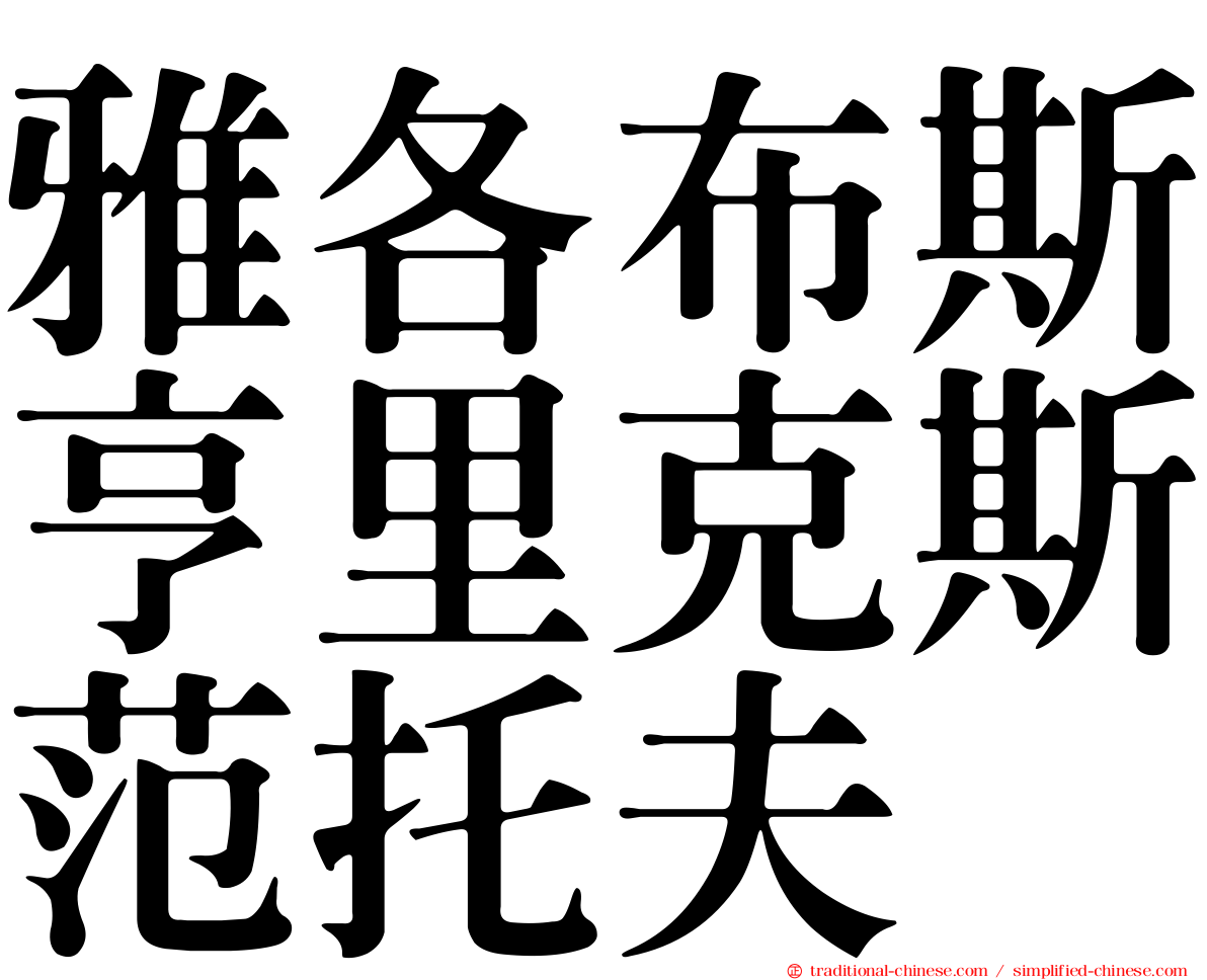 雅各布斯亨里克斯范托夫