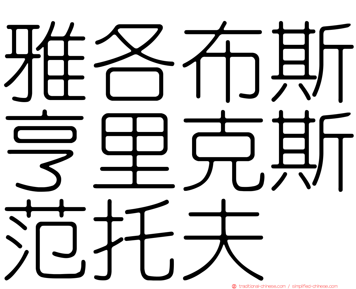 雅各布斯亨里克斯范托夫