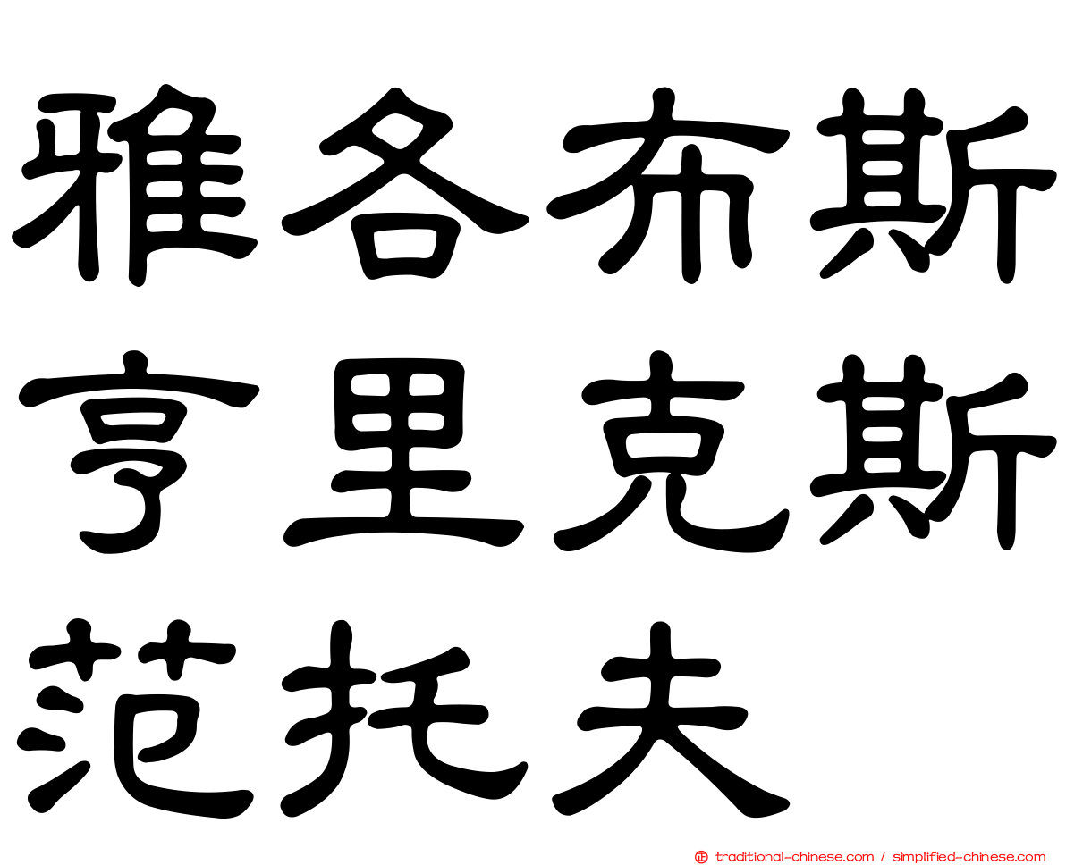 雅各布斯亨里克斯范托夫
