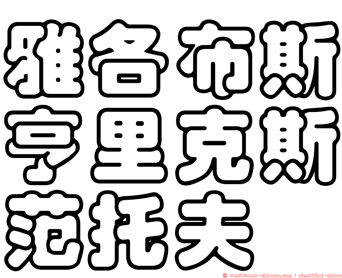 雅各布斯亨里克斯范托夫