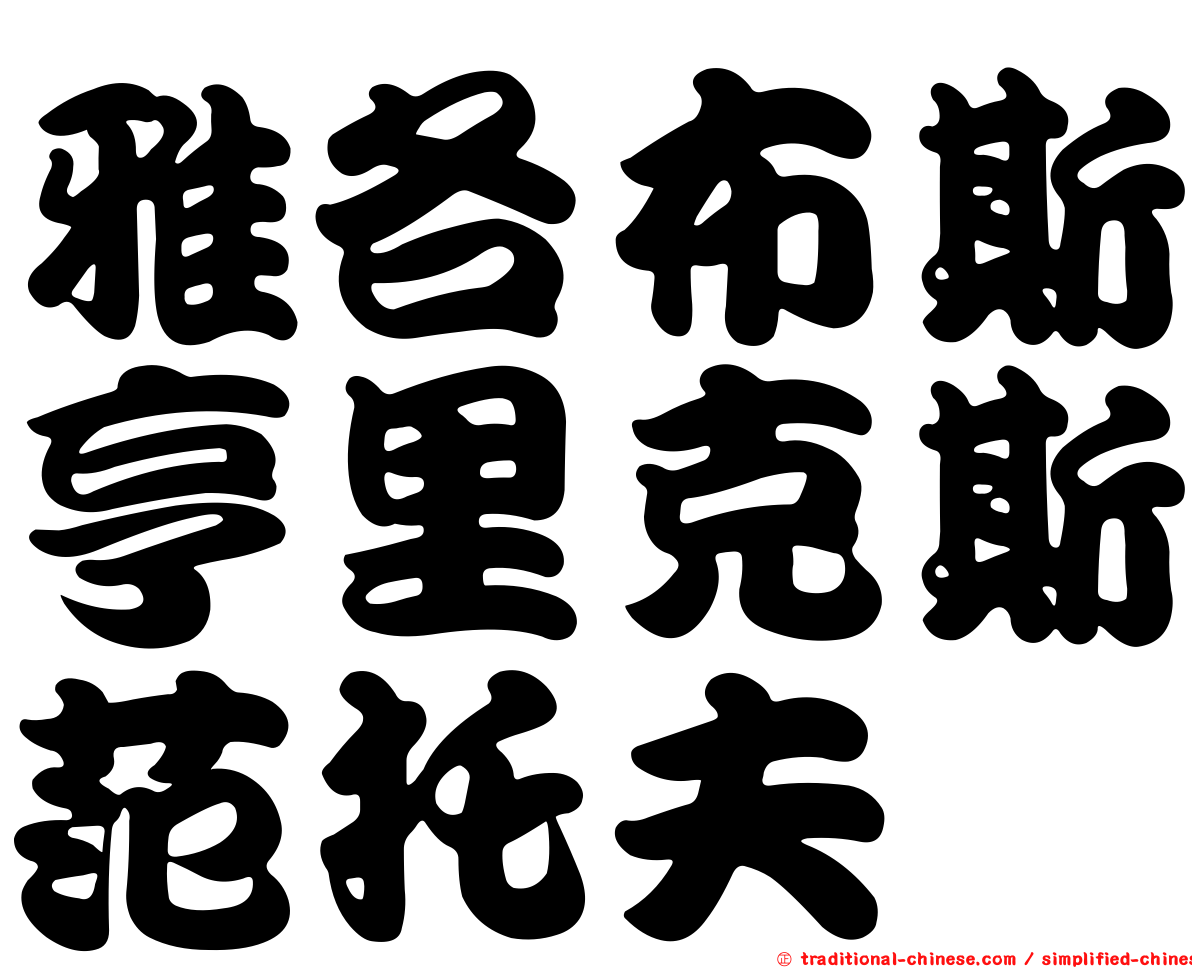 雅各布斯亨里克斯范托夫