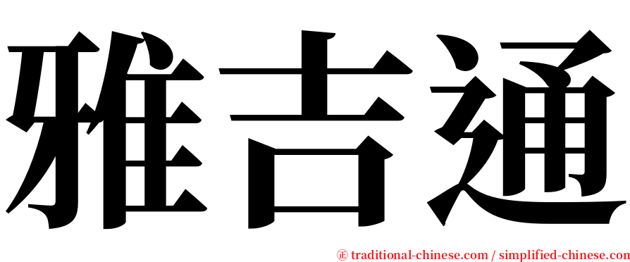 雅吉通 serif font