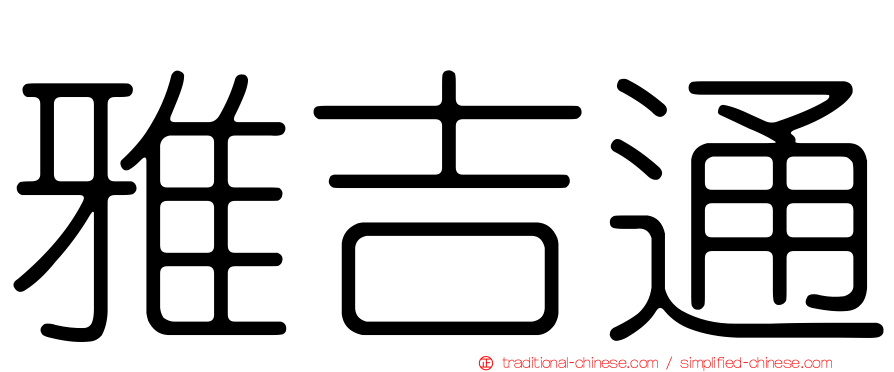 雅吉通