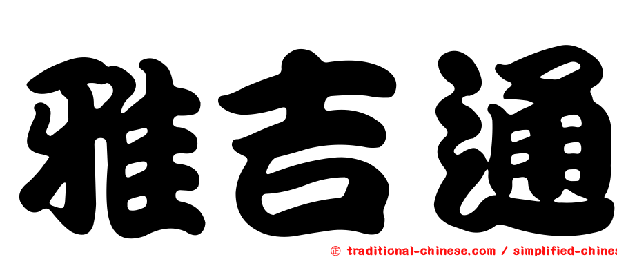 雅吉通