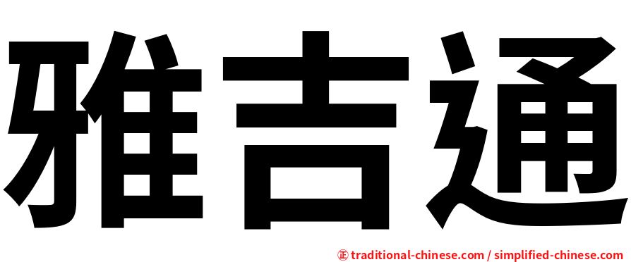 雅吉通