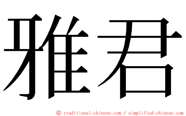 雅君 ming font