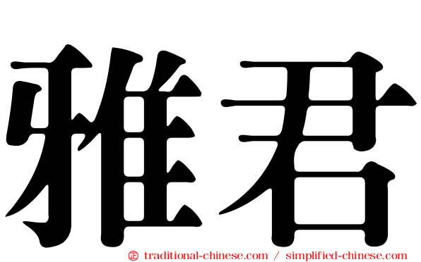 雅君