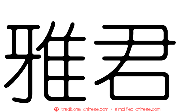雅君