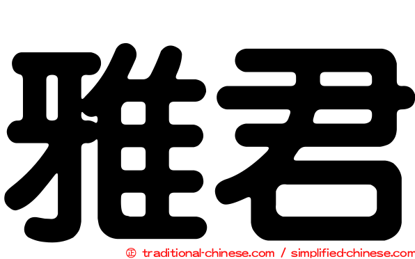 雅君
