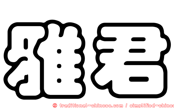 雅君