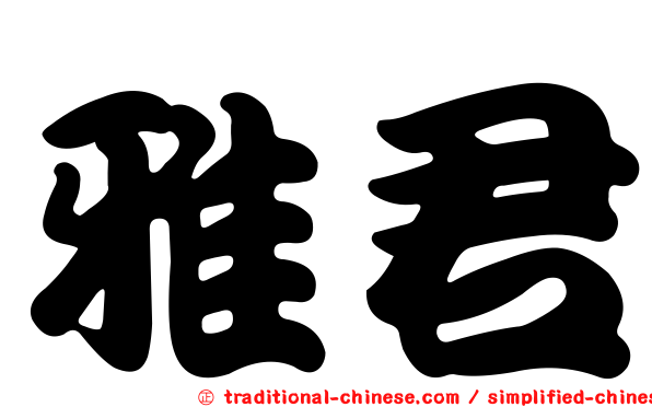 雅君
