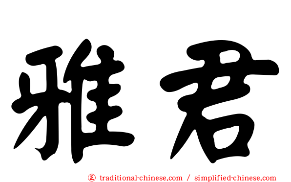 雅君