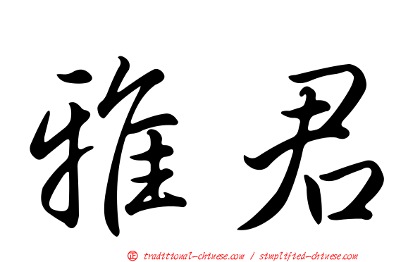雅君