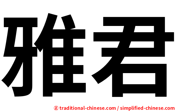 雅君