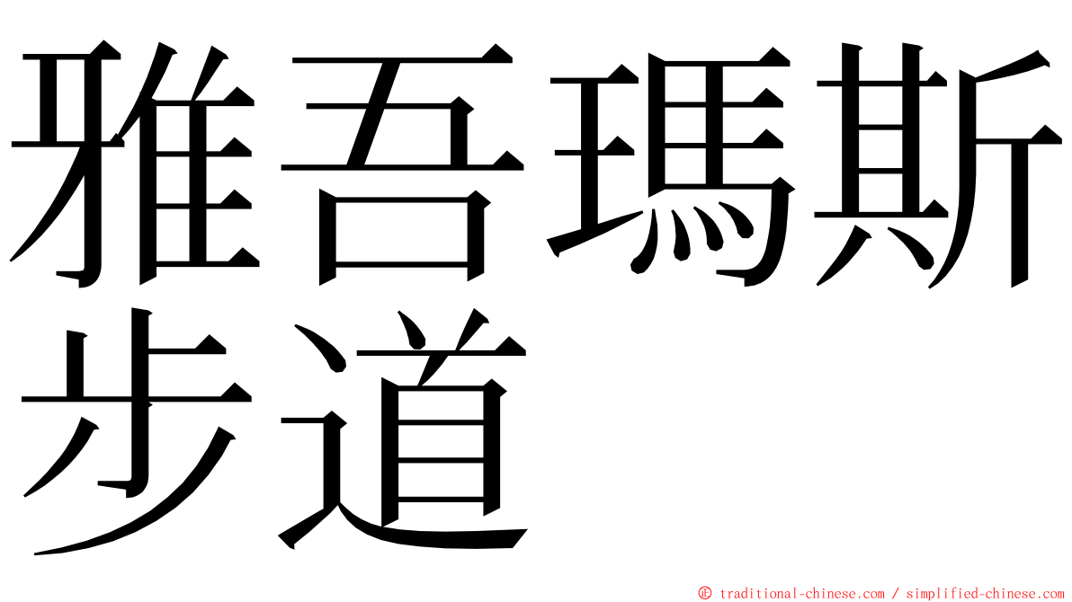 雅吾瑪斯步道 ming font
