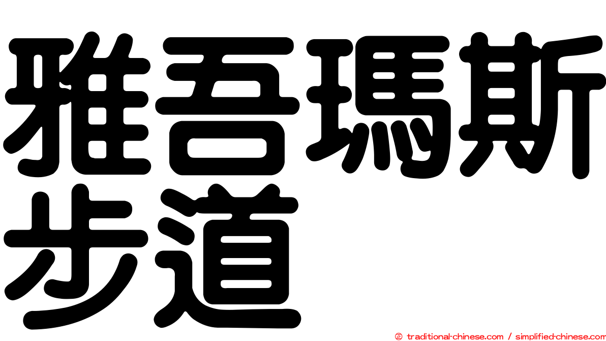 雅吾瑪斯步道