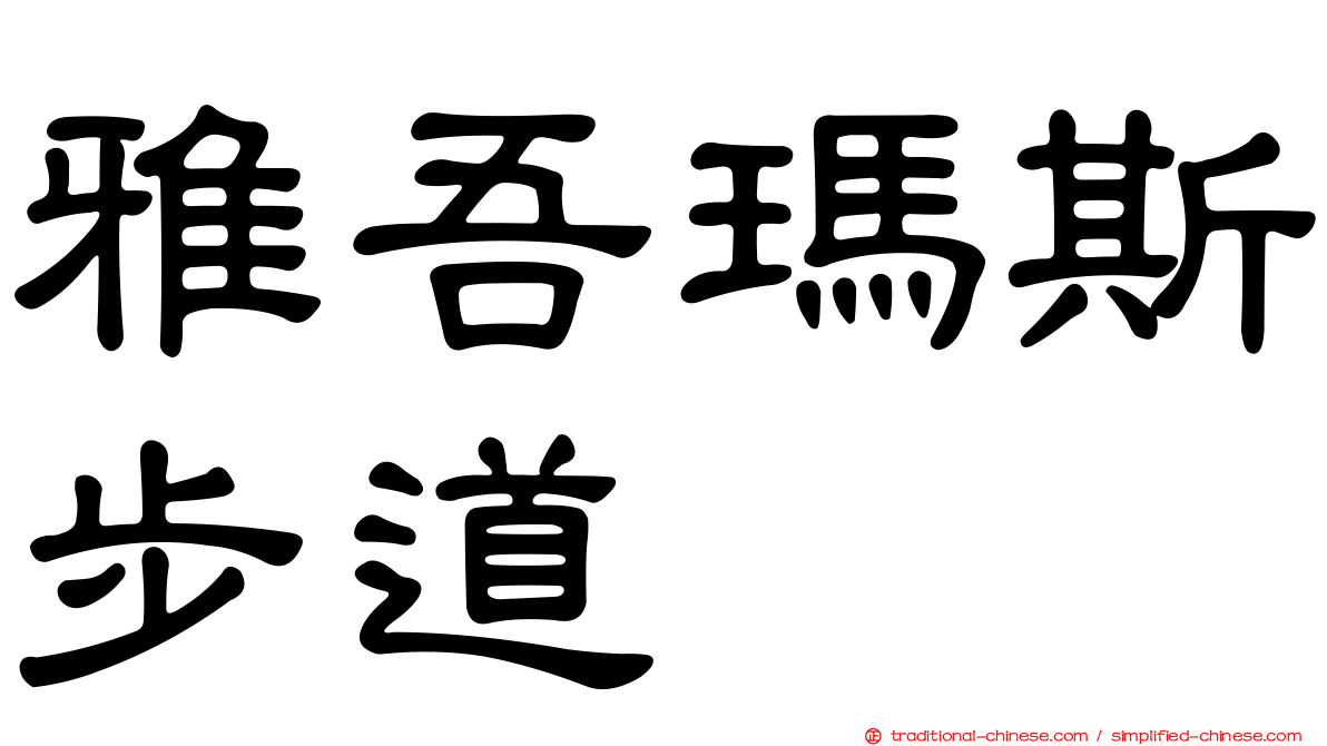 雅吾瑪斯步道