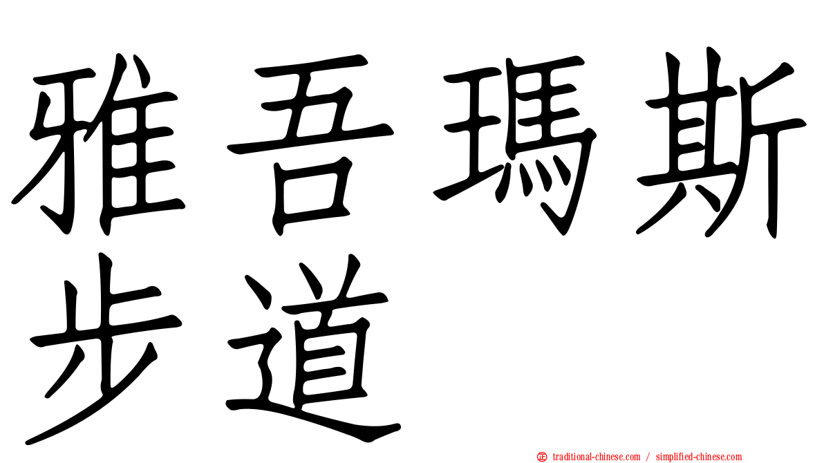 雅吾瑪斯步道