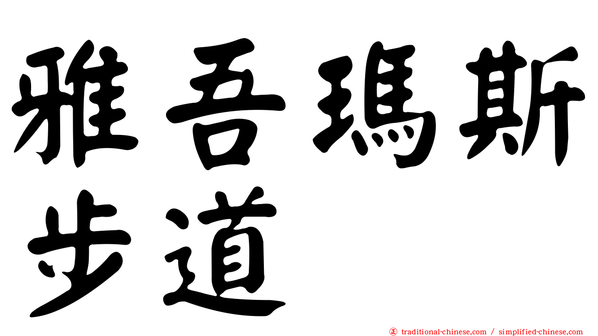 雅吾瑪斯步道
