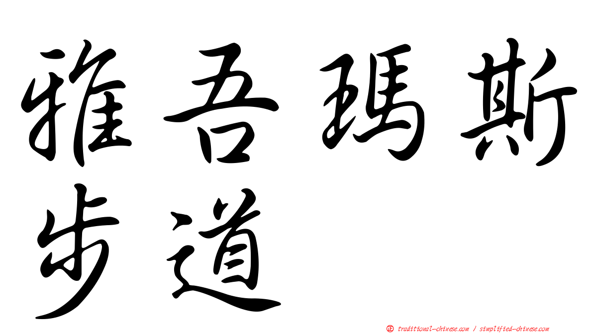 雅吾瑪斯步道