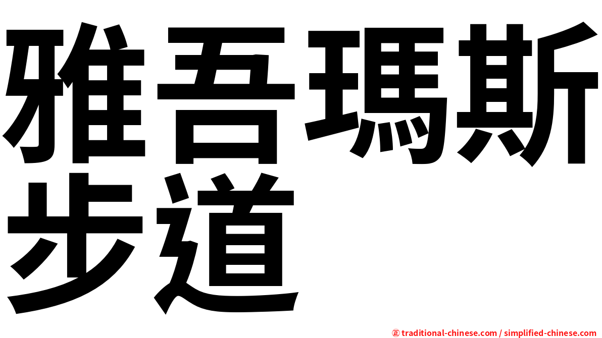雅吾瑪斯步道