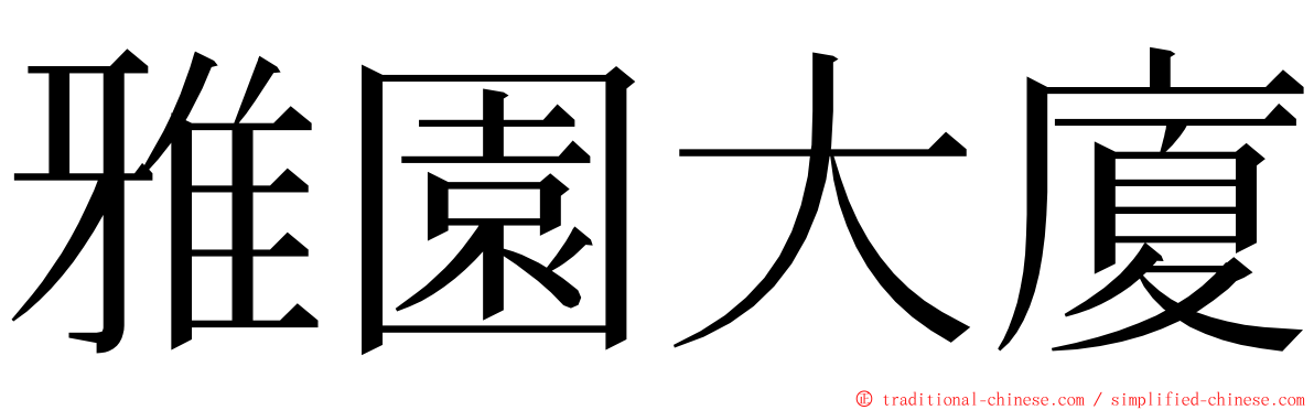 雅園大廈 ming font