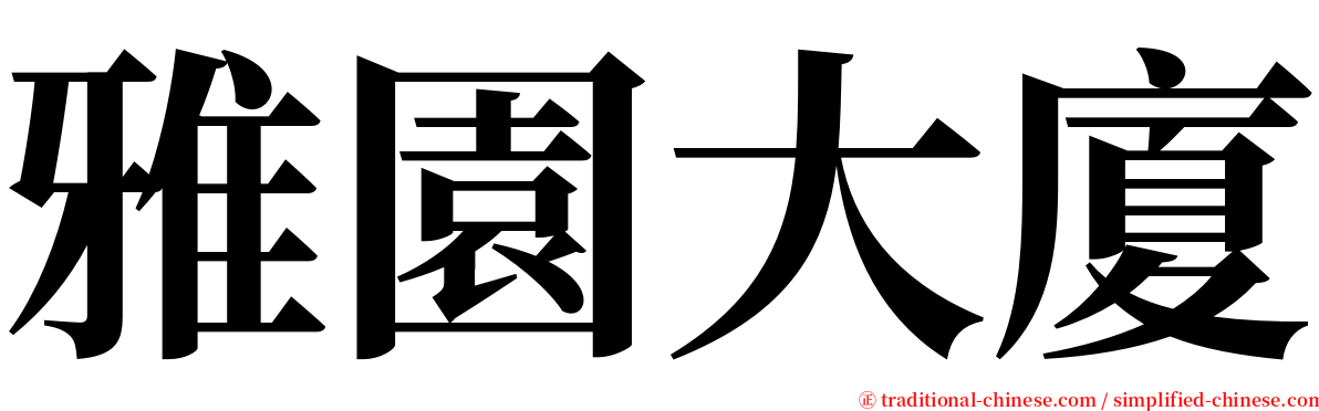 雅園大廈 serif font