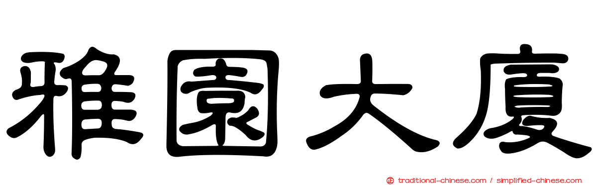 雅園大廈