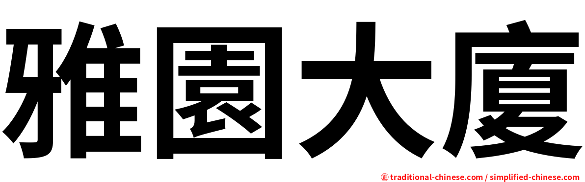 雅園大廈