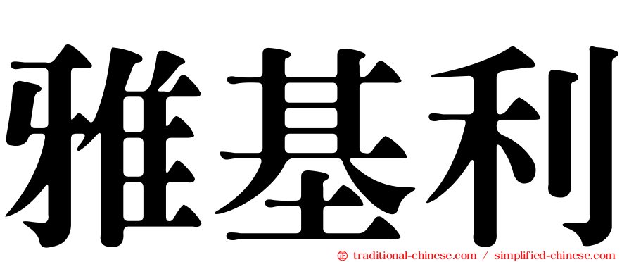 雅基利